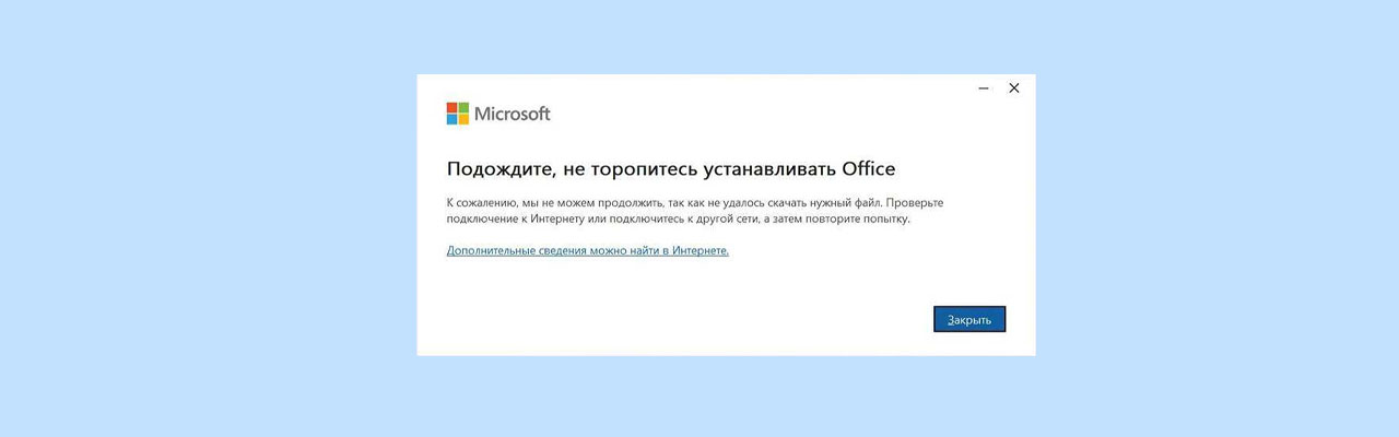 Ошибки при установке Microsoft Office