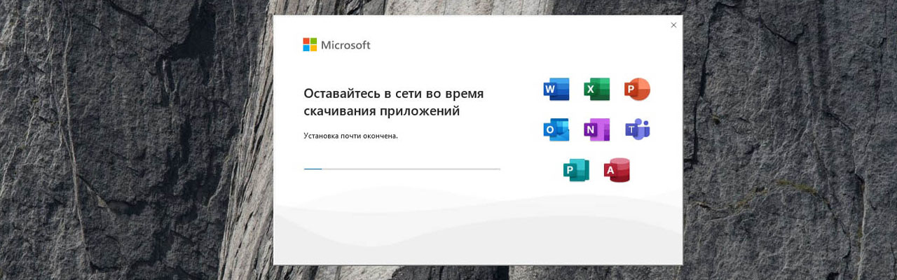 Установка Microsoft Office