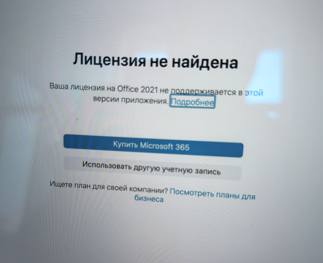 Office 2021 на Mac: лицензия не поддерживается — как исправить ошибку WANDC - Изображение 1